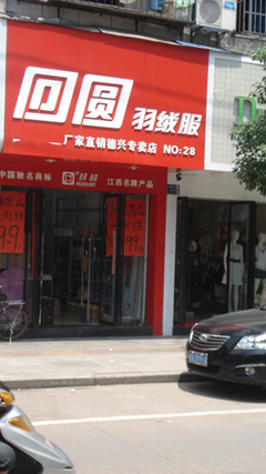保暖出彩，回圆羽绒服引领德兴冬季新风尚